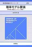 確率モデル要論: 確率論の基礎からマルコフ連鎖へ (数理情報科学